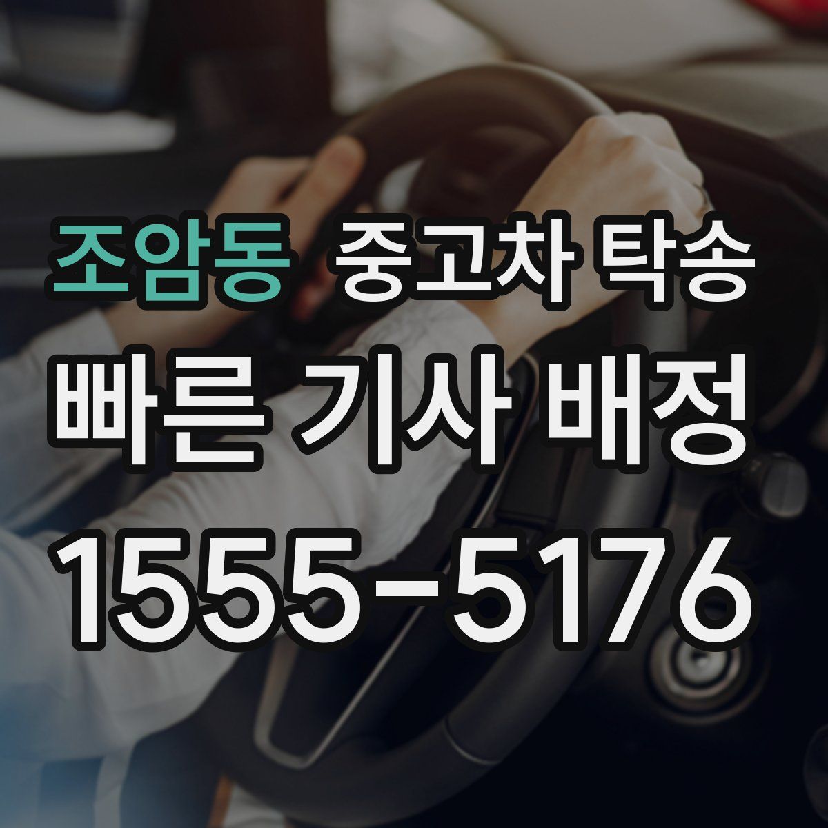 조암동 중고차 탁송