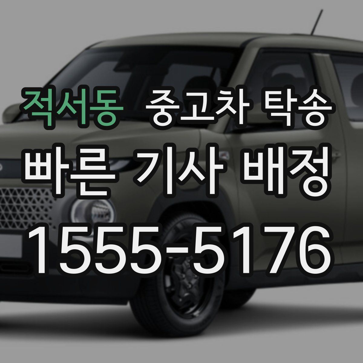 적서동 중고차 탁송