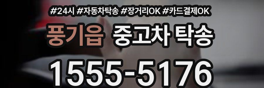 풍기읍 중고차 탁송