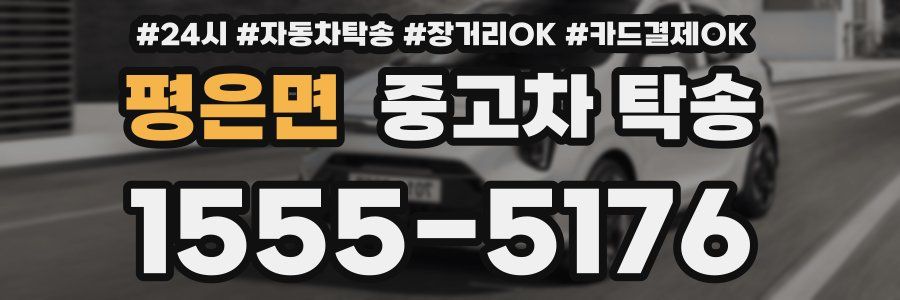 평은면 중고차 탁송