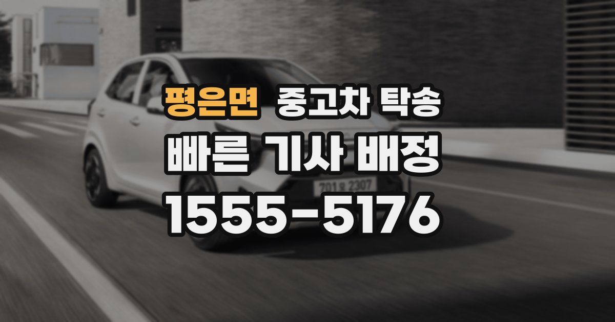 평은면 중고차 탁송