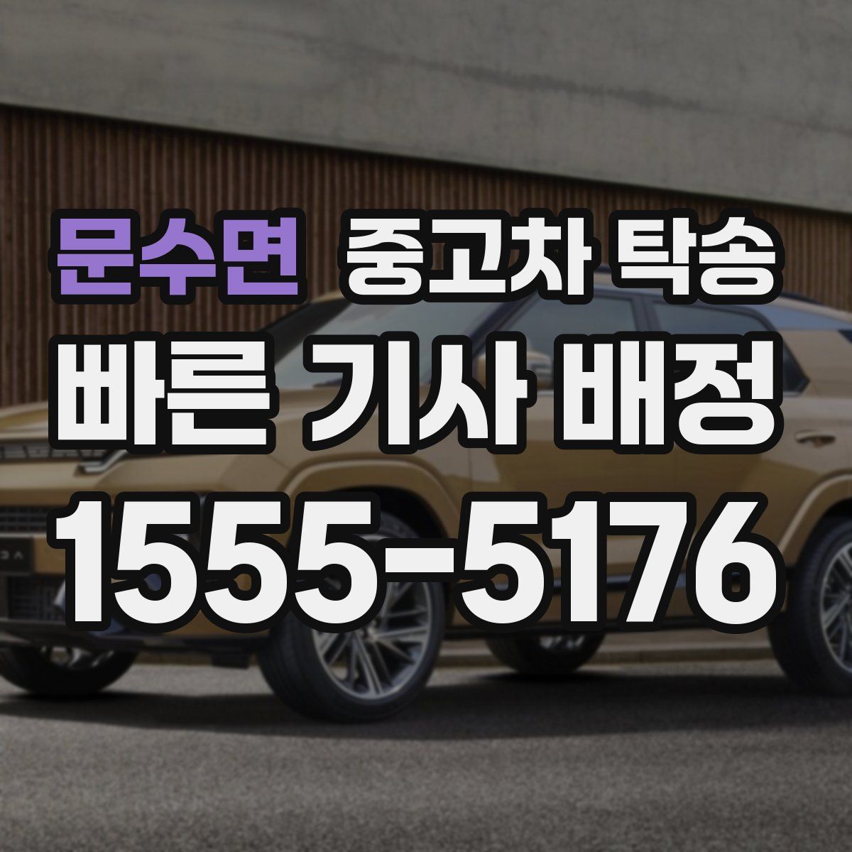 문수면 중고차 탁송
