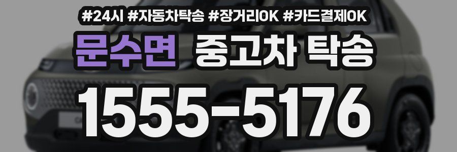 문수면 중고차 탁송