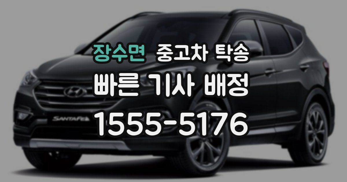 장수면 중고차 탁송