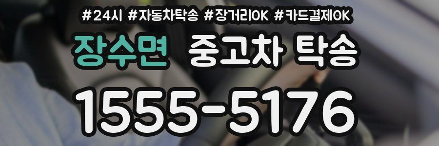 장수면 중고차 탁송