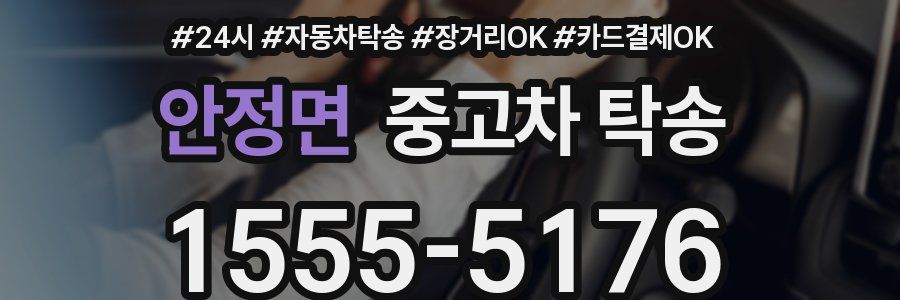 안정면 중고차 탁송