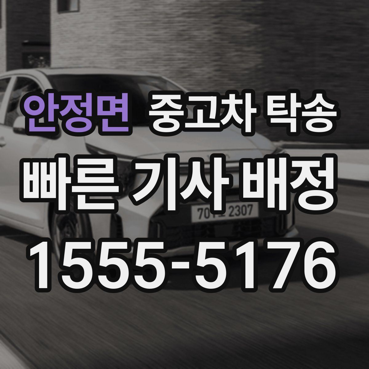 안정면 중고차 탁송