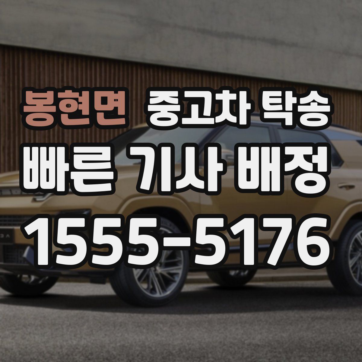 봉현면 중고차 탁송