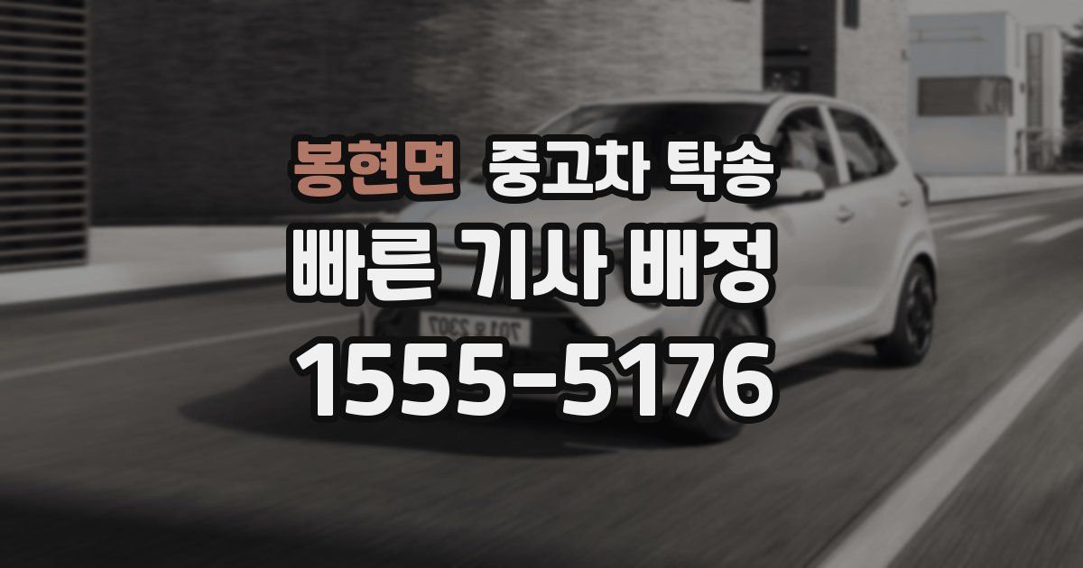 봉현면 중고차 탁송