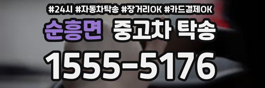 순흥면 중고차 탁송
