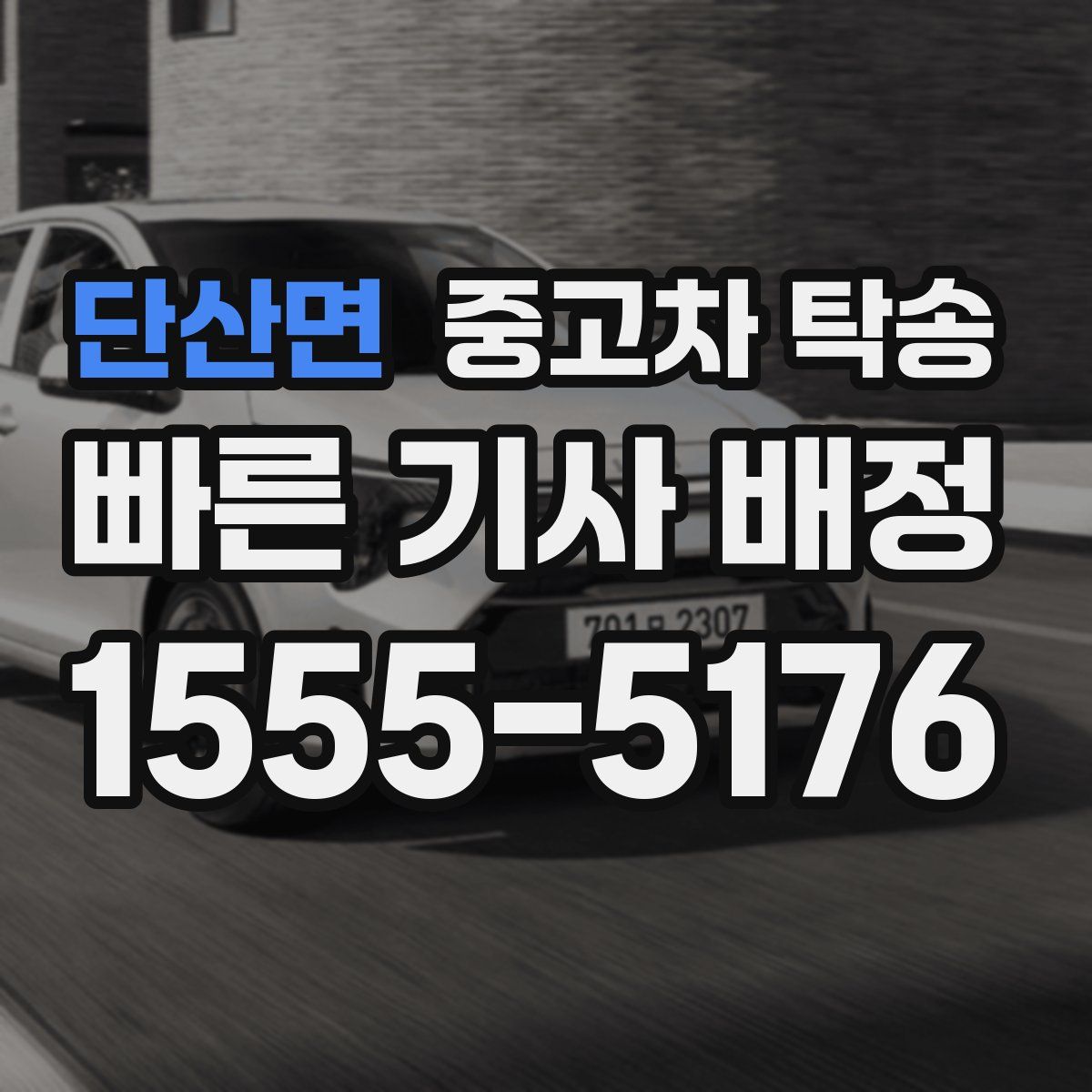 단산면 중고차 탁송