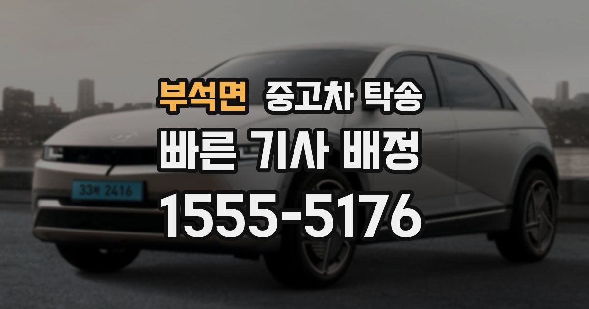 부석면 중고차 탁송