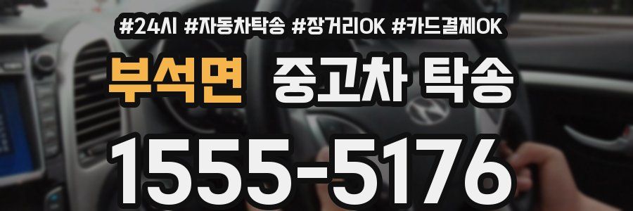 부석면 중고차 탁송