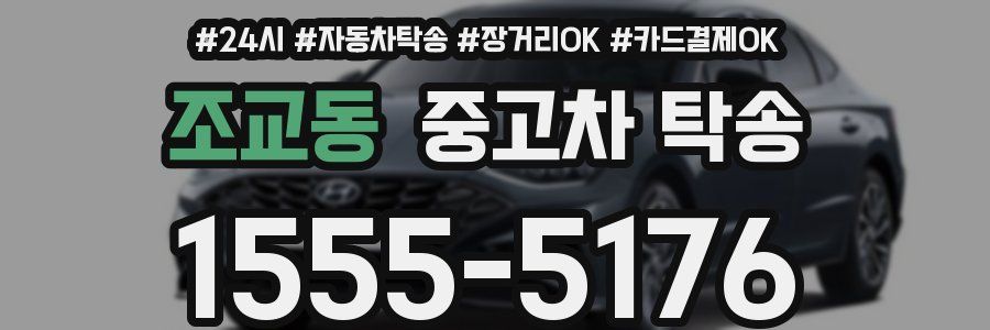 조교동 중고차 탁송