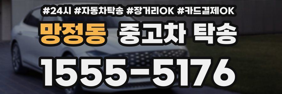 망정동 중고차 탁송