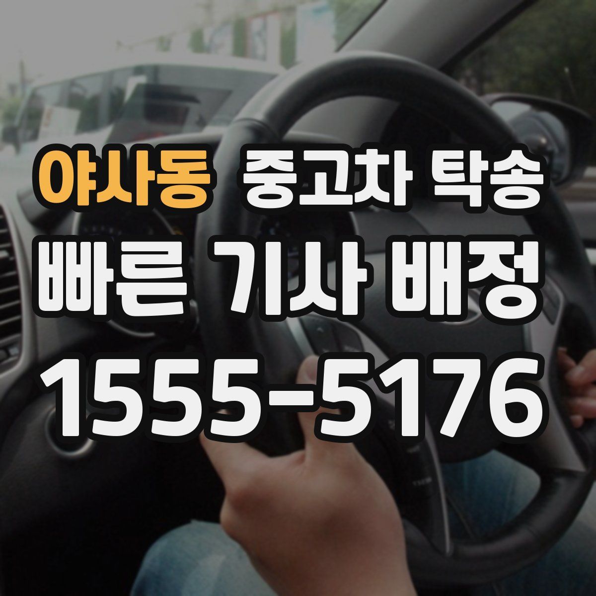 야사동 중고차 탁송