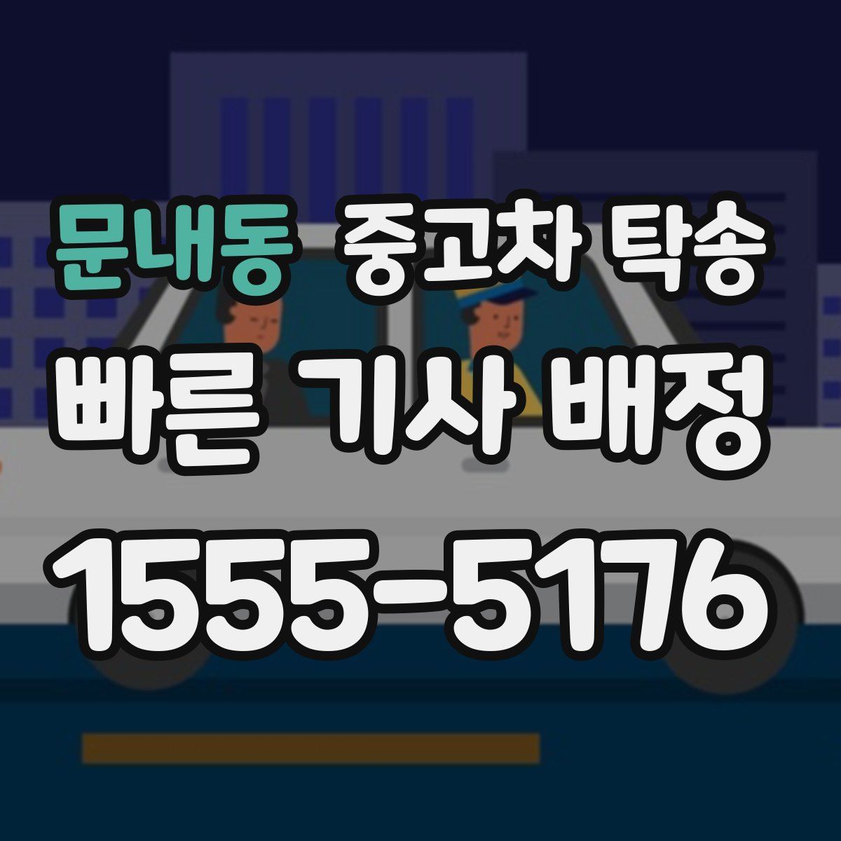 문내동 중고차 탁송