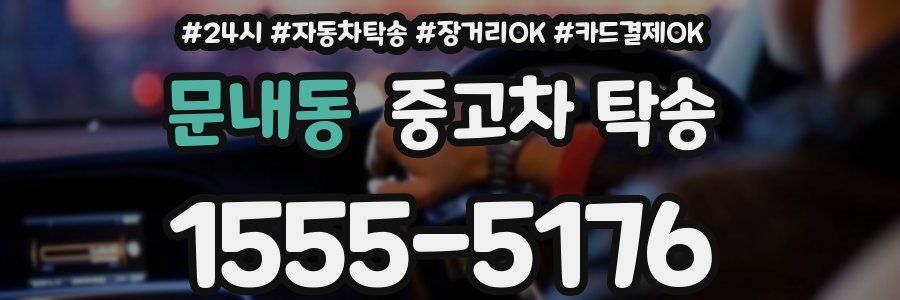 문내동 중고차 탁송
