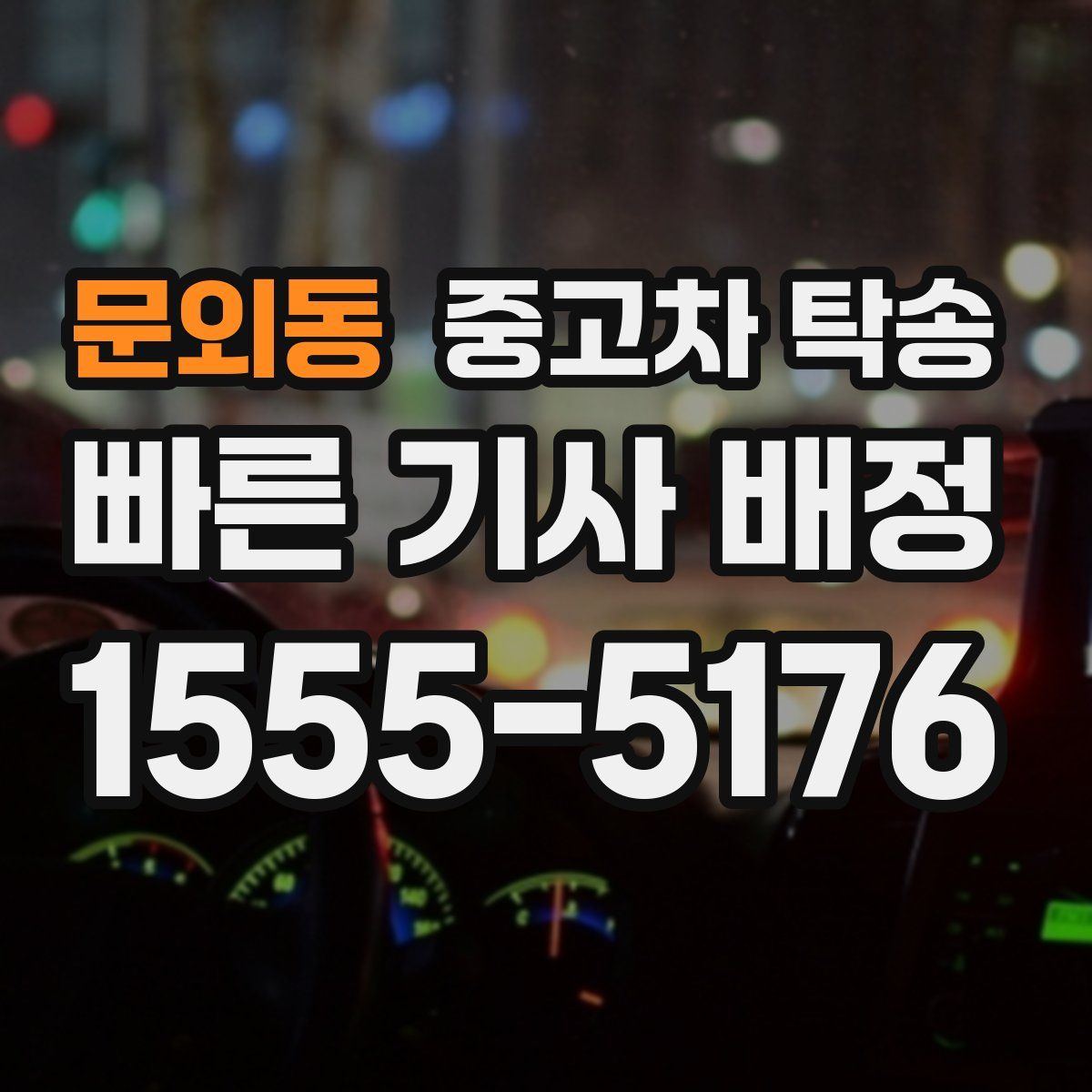 문외동 중고차 탁송