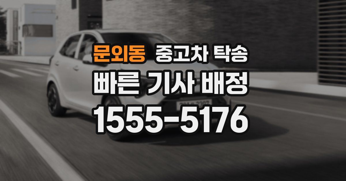 문외동 중고차 탁송