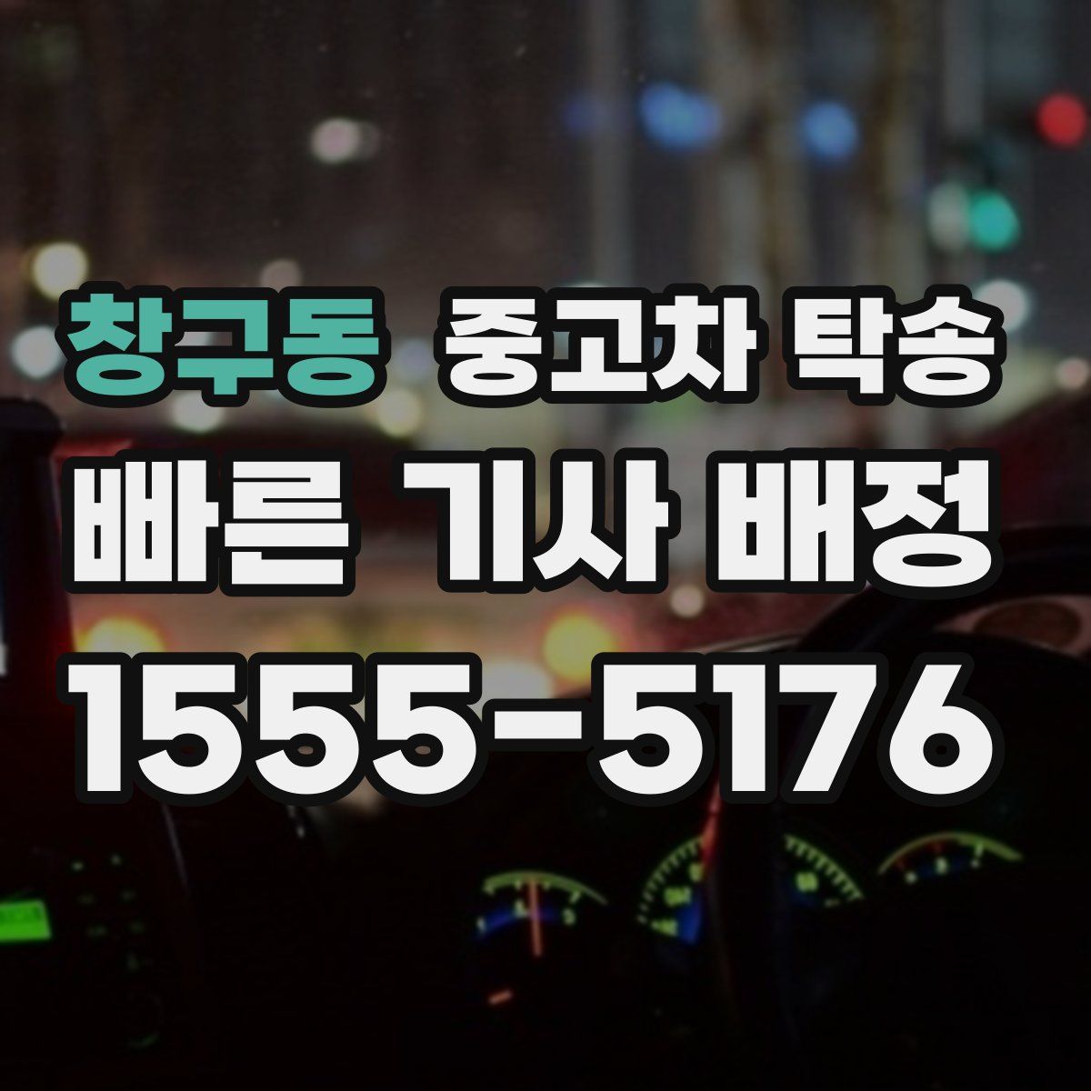 창구동 중고차 탁송