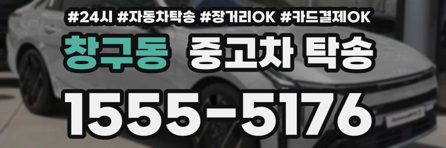 창구동 중고차 탁송