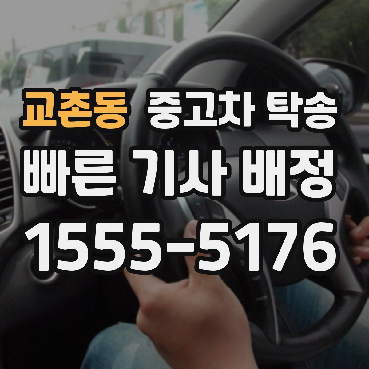 교촌동 중고차 탁송