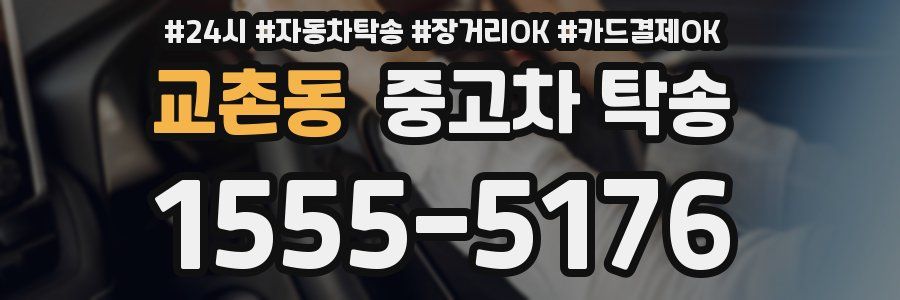교촌동 중고차 탁송