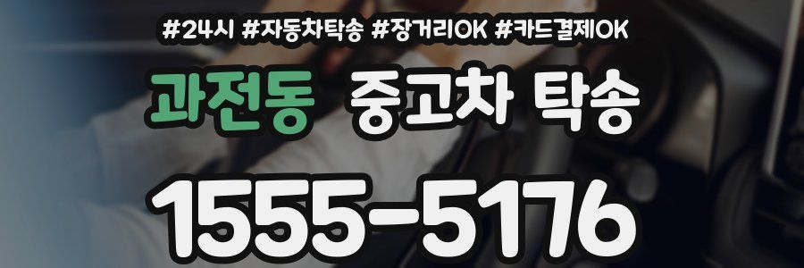 과전동 중고차 탁송