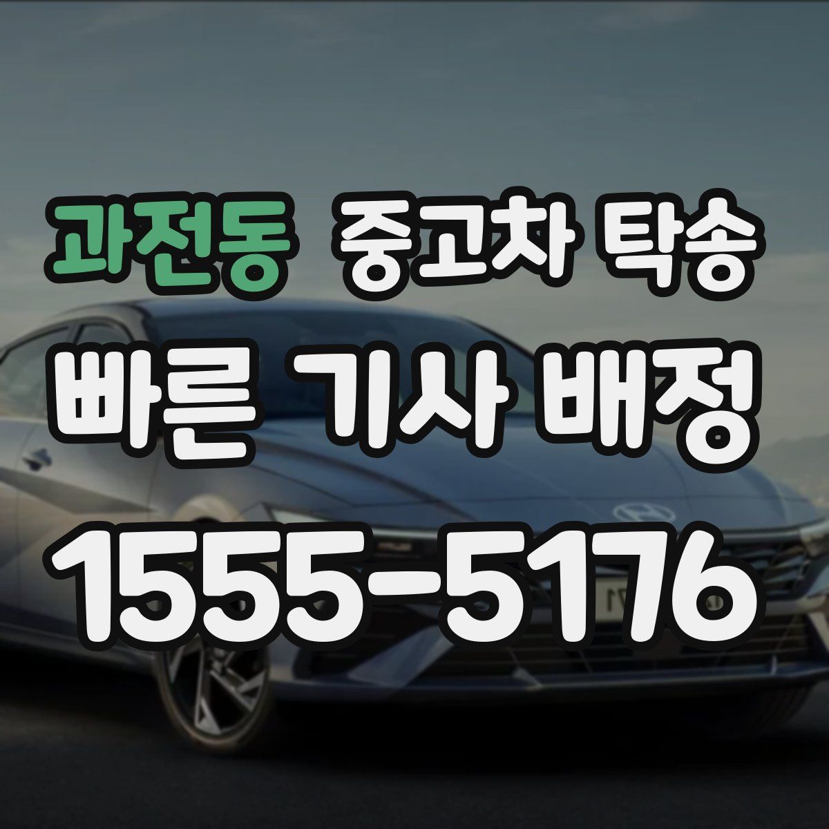 과전동 중고차 탁송