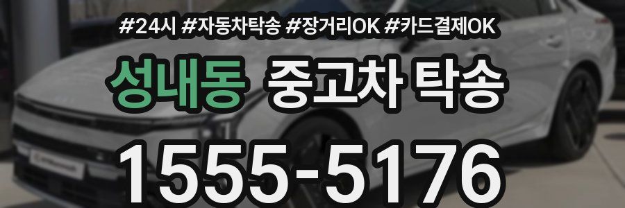 성내동 중고차 탁송