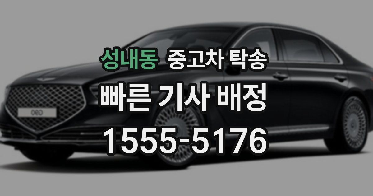 성내동 중고차 탁송