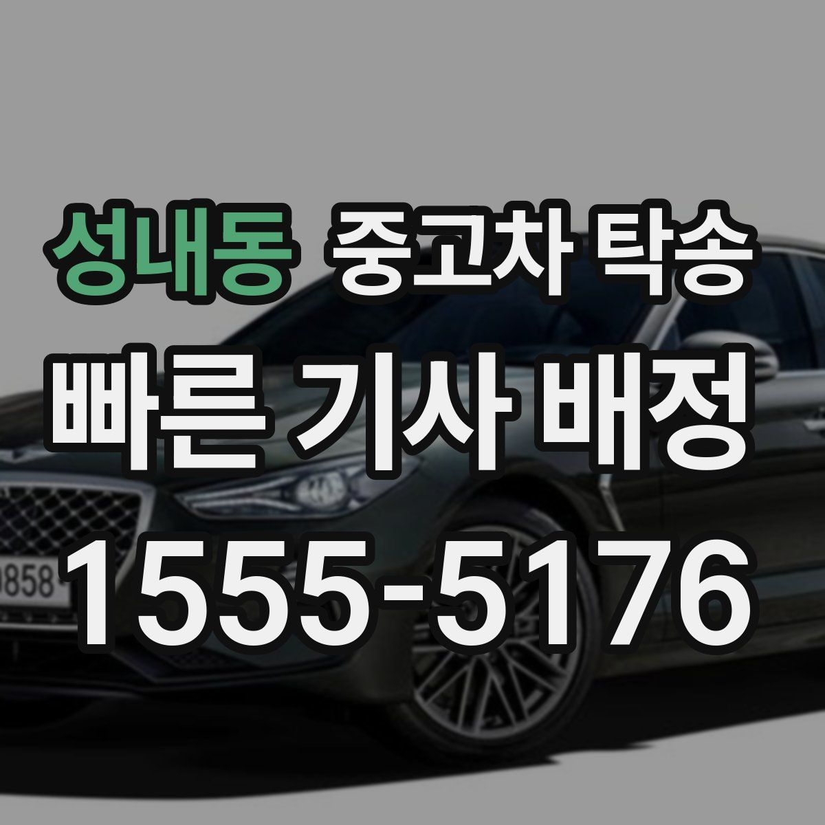 성내동 중고차 탁송