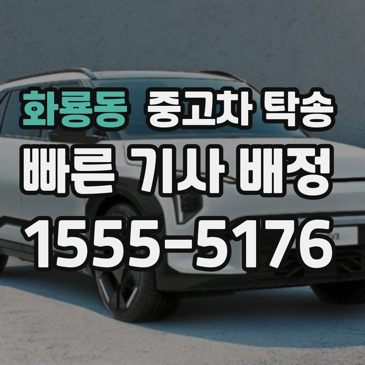 화룡동 중고차 탁송
