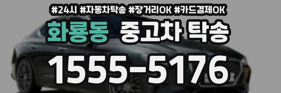 화룡동 중고차 탁송