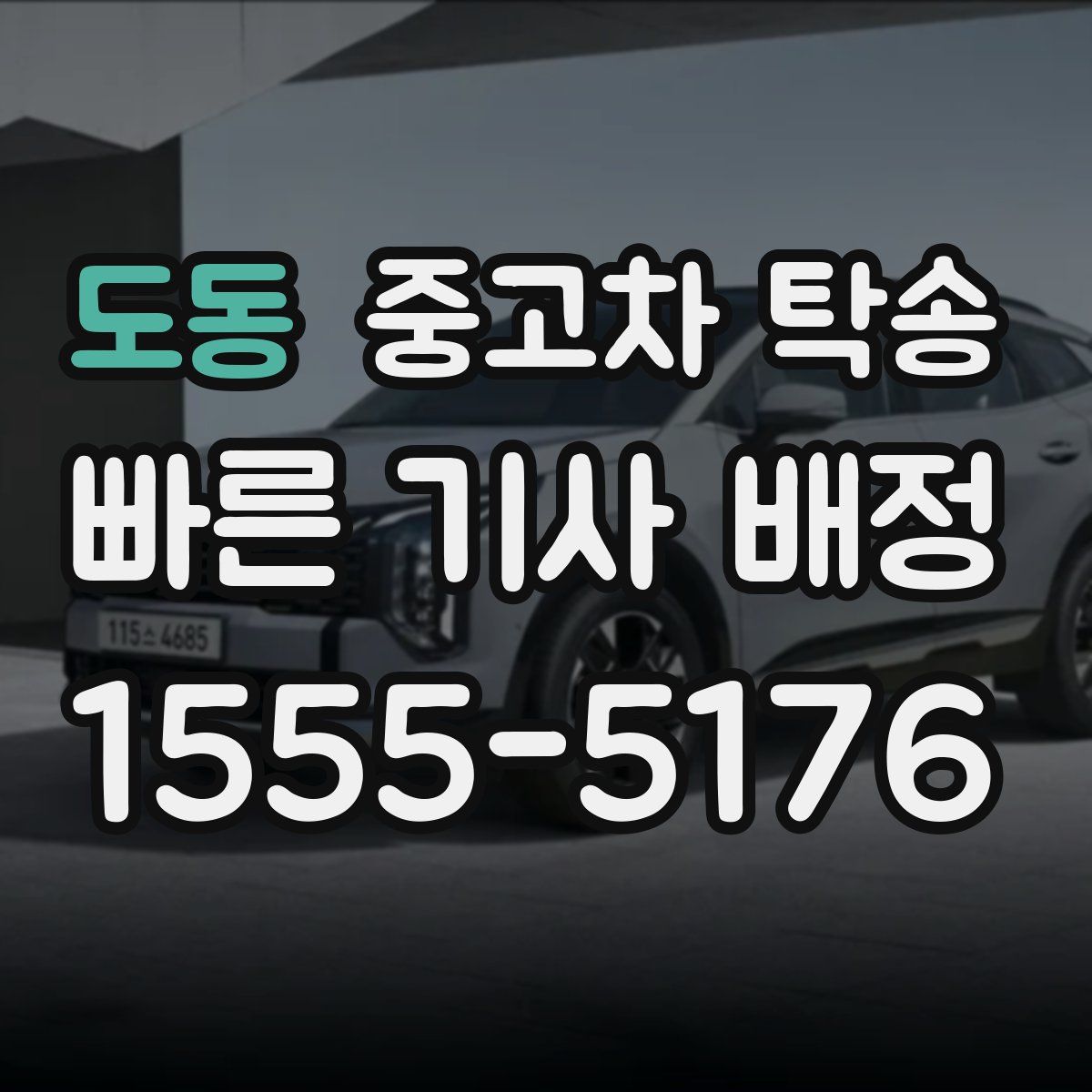 도동 중고차 탁송