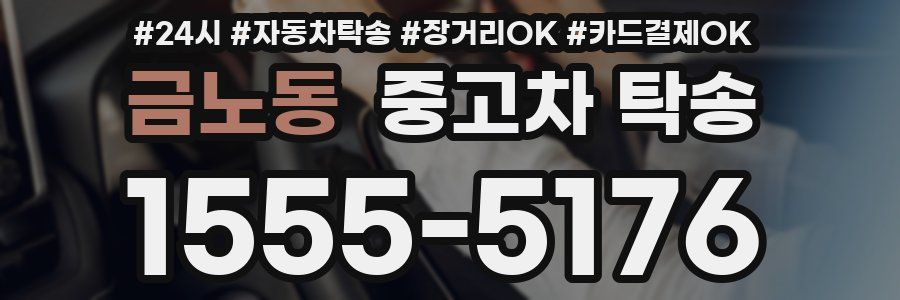 금노동 중고차 탁송