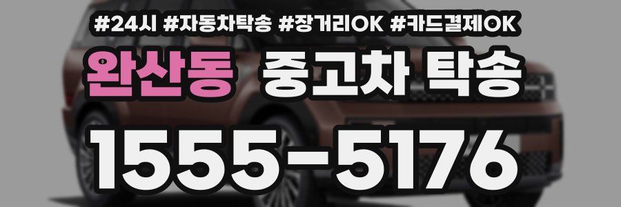 완산동 중고차 탁송