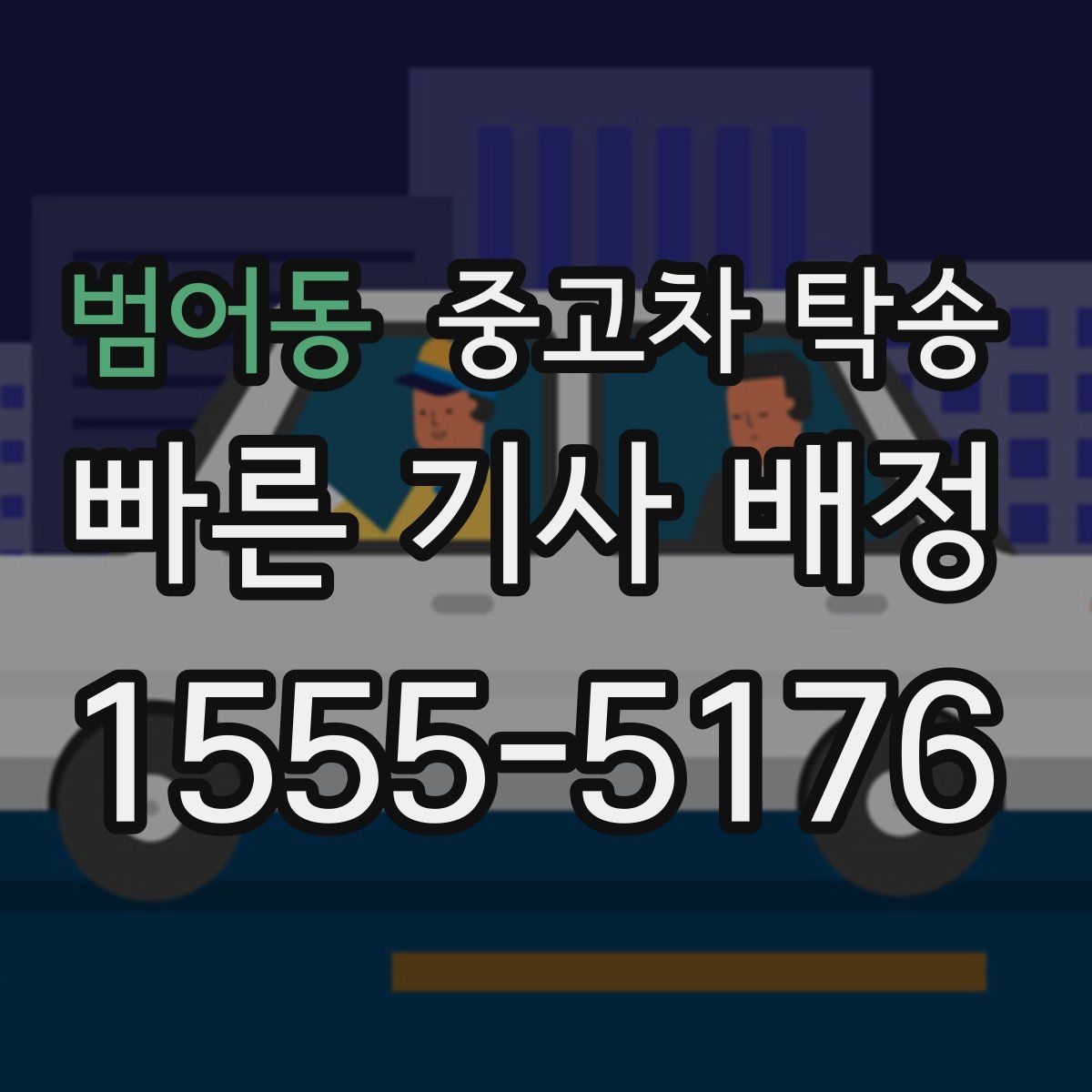 범어동 중고차 탁송