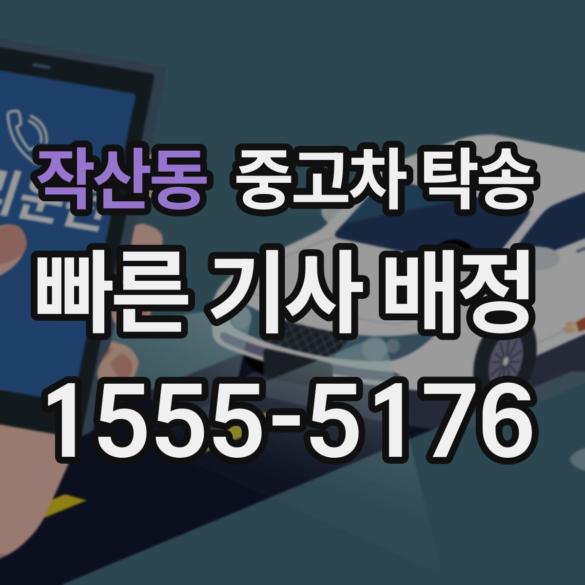 작산동 중고차 탁송