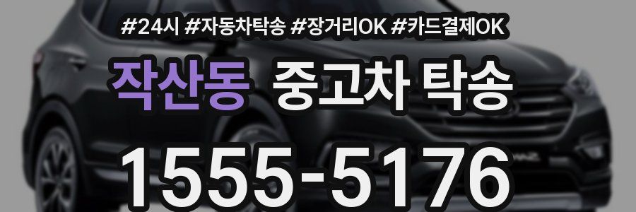 작산동 중고차 탁송