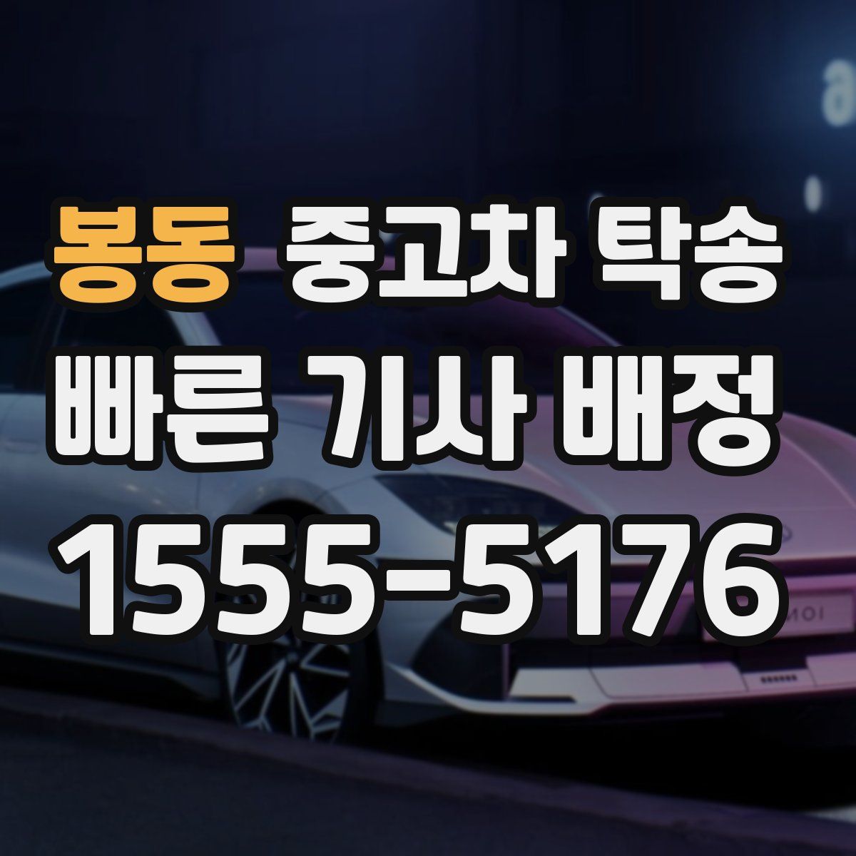 봉동 중고차 탁송