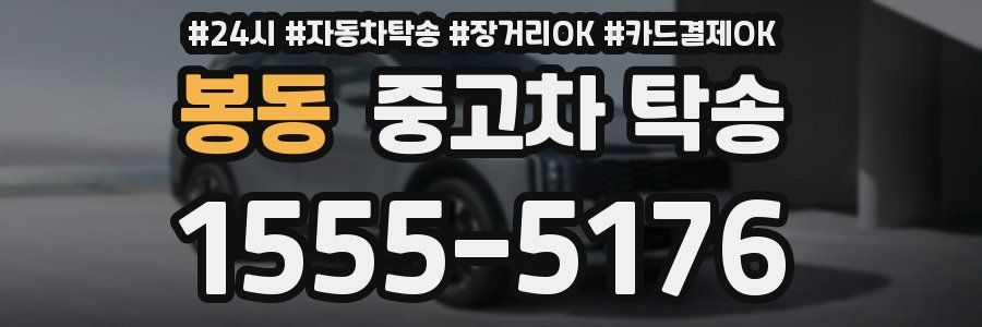 봉동 중고차 탁송