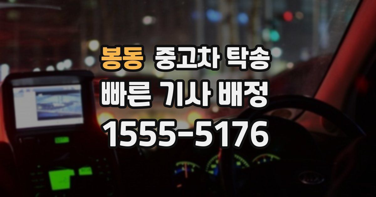 봉동 중고차 탁송
