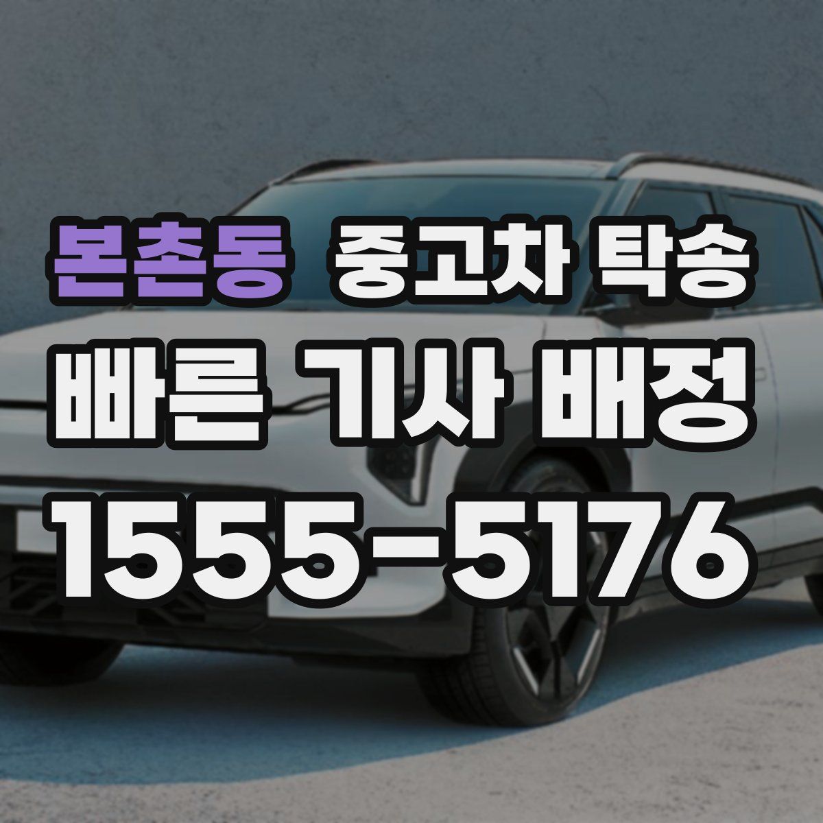 본촌동 중고차 탁송