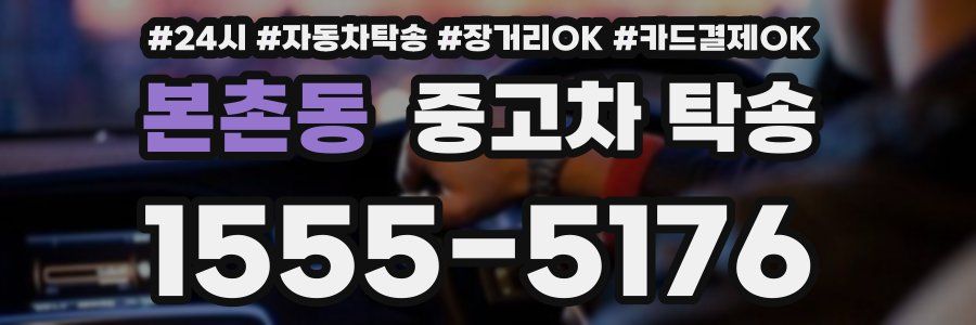 본촌동 중고차 탁송