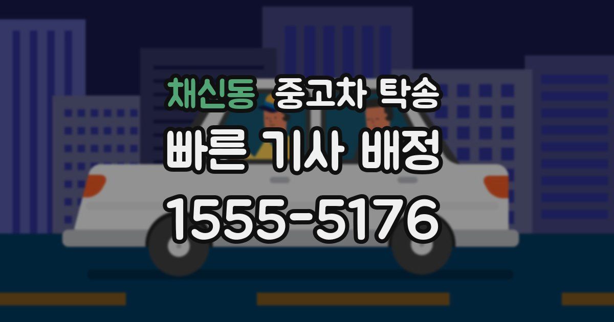 채신동 중고차 탁송