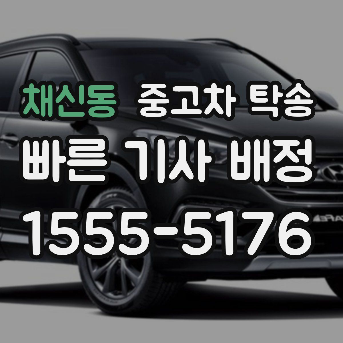 채신동 중고차 탁송