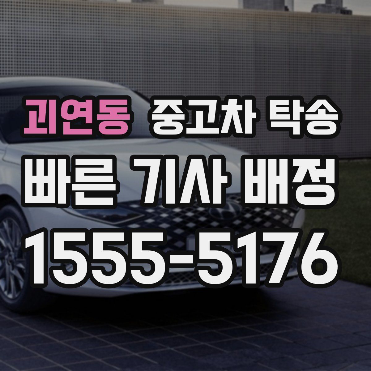 괴연동 중고차 탁송