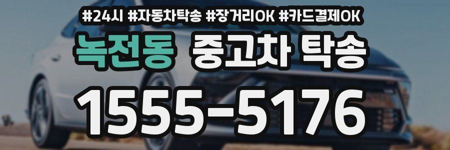 녹전동 중고차 탁송